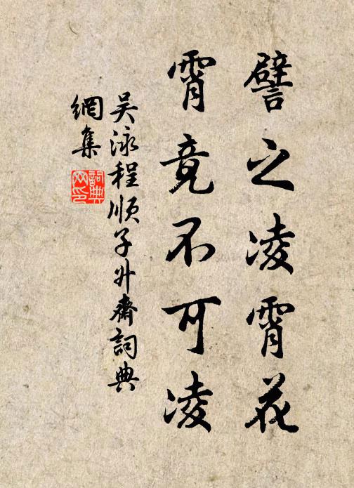 吴泳譬之凌霄花，霄竟不可凌书法作品欣赏