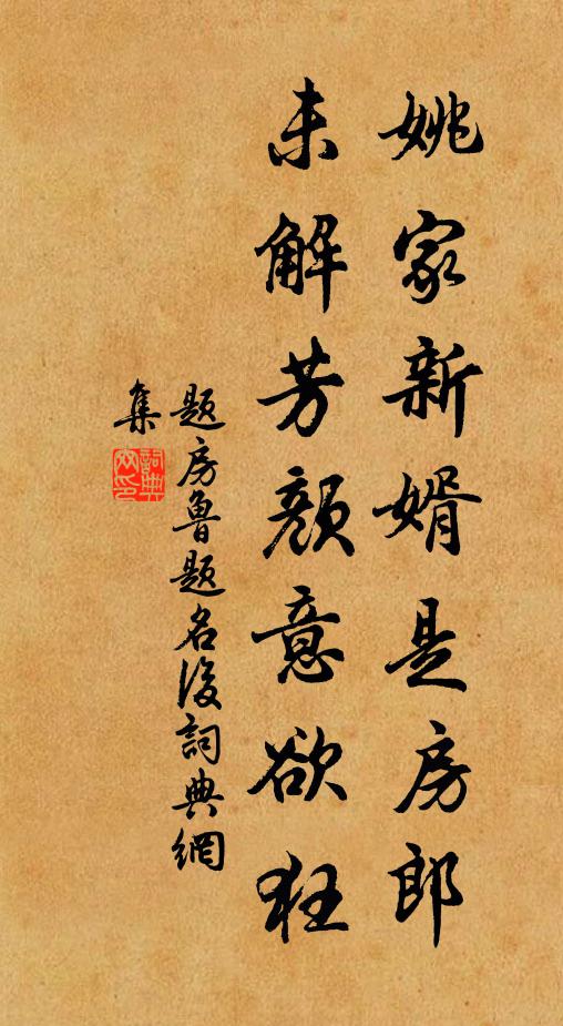 佚名姚家新婿是房郎，未解芳颜意欲狂书法作品欣赏
