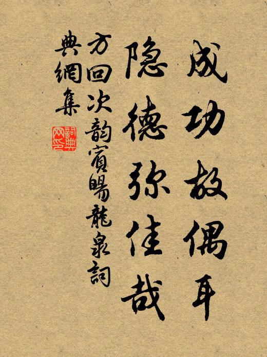 方回成功故偶耳，隐德弥佳哉书法作品欣赏