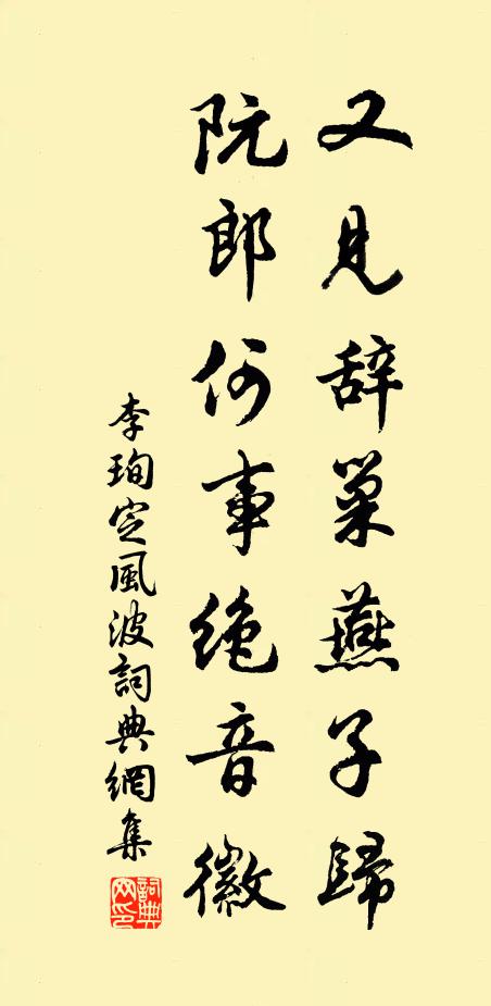 李珣又见辞巢燕子归，阮郎何事绝音徽书法作品欣赏
