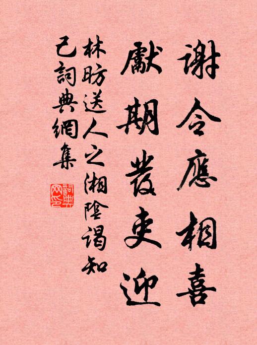 林昉谢令应相喜，先期发吏迎书法作品欣赏