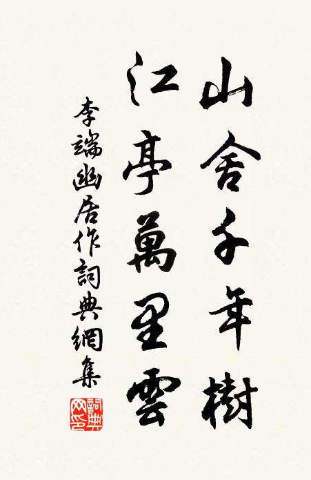 李端山舍千年树，江亭万里云书法作品欣赏