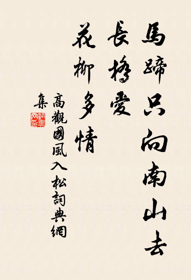 高观国马蹄只向南山去，长桥爱、花柳多情书法作品欣赏