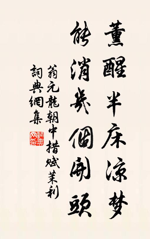 翁元龙薰醒半床凉梦，能消几个开头书法作品欣赏