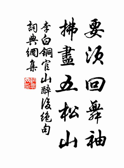 李白要须回舞袖，拂尽五松山书法作品欣赏