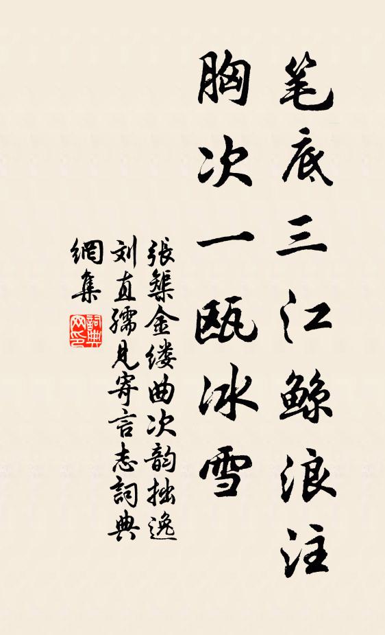 张榘笔底三江鲸浪注，胸次一瓯冰雪书法作品欣赏