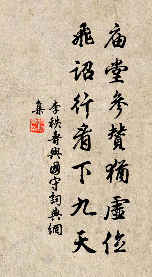 李秩庙堂参赞犹虚位，飞诏行看下九天书法作品欣赏