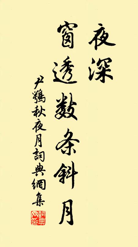 尹鹗夜深、窗透数条斜月书法作品欣赏