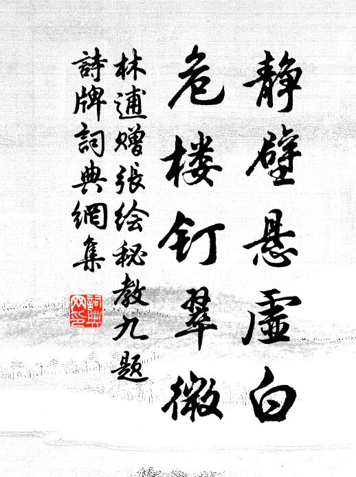林逋静壁悬虚白，危楼钉翠微书法作品欣赏