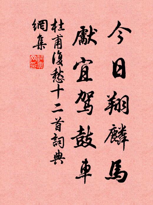 杜甫今日翔麟马，先宜驾鼓车书法作品欣赏