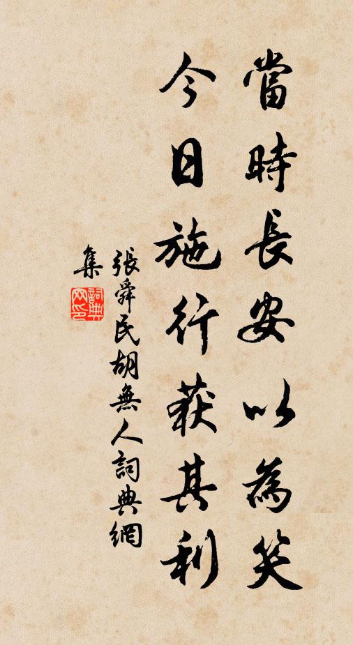 张舜民当时长安以为笑，今日施行获其利书法作品欣赏