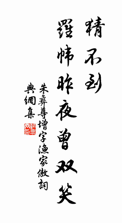 朱彝尊猜不到，罗帏昨夜曾双笑书法作品欣赏