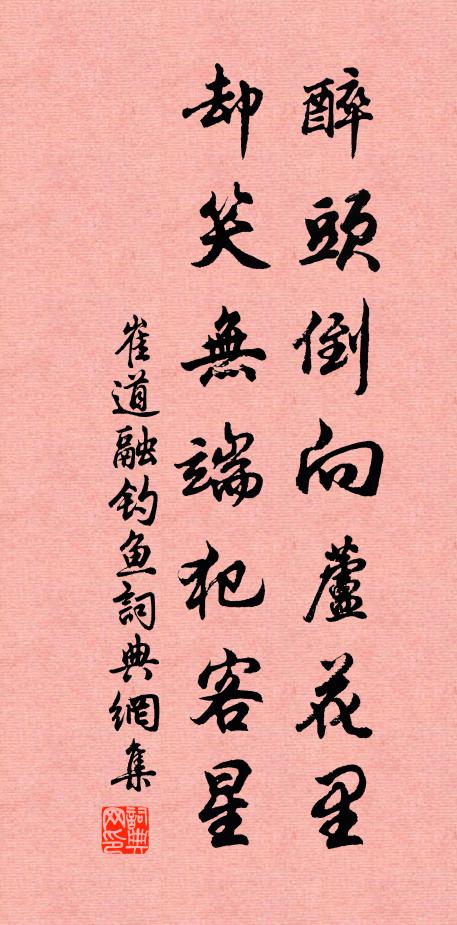崔道融醉头倒向芦花里，却笑无端犯客星书法作品欣赏