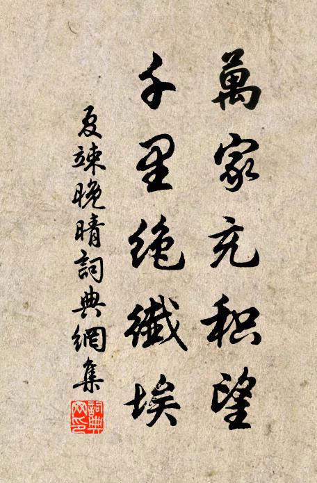 夏竦万家充积望，千里绝纖埃书法作品欣赏