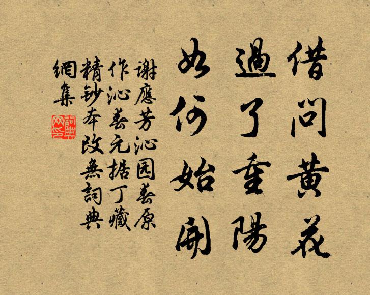 谢应芳借问黄花，过了重阳，如何始开书法作品欣赏