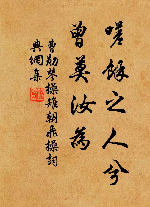 曹勋嗟余之人兮，曾莫汝为书法作品欣赏