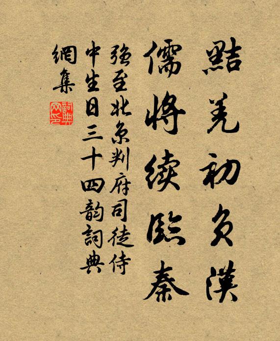 强至黠羌初负汉,儒将续临秦书法作品欣赏