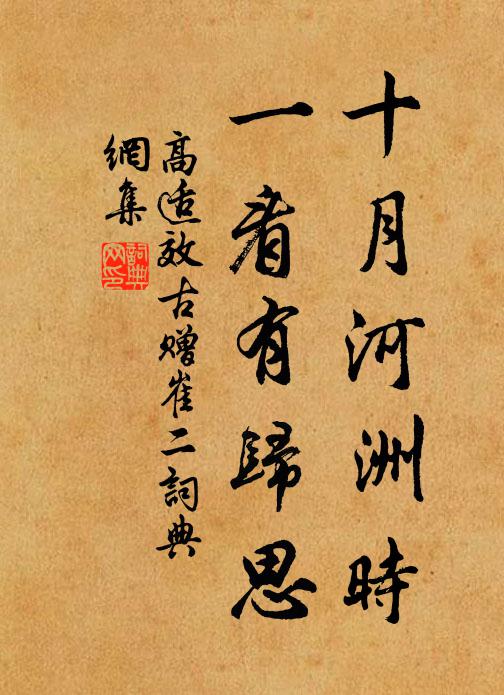高适十月河洲时，一看有归思书法作品欣赏