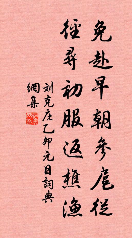 刘克庄免赴早朝参扈从，径寻初服返樵渔书法作品欣赏