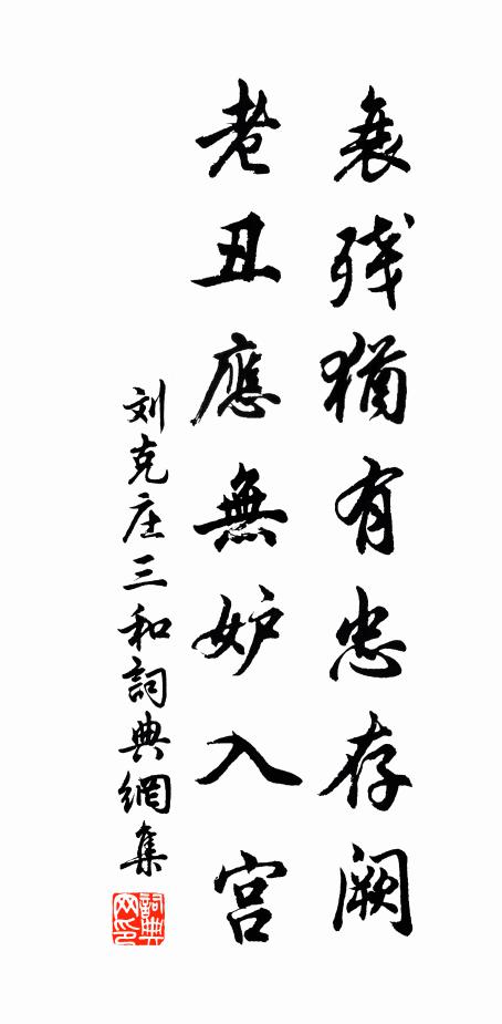 刘克庄衰残犹有忠存阙，老丑应无妒入宫书法作品欣赏