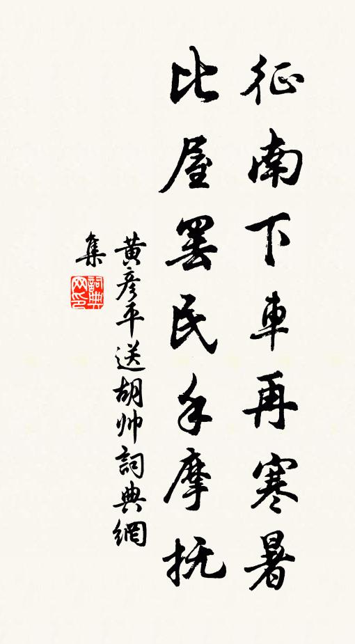 黄彦平征南下车再寒暑，比屋罢民手摩抚书法作品欣赏