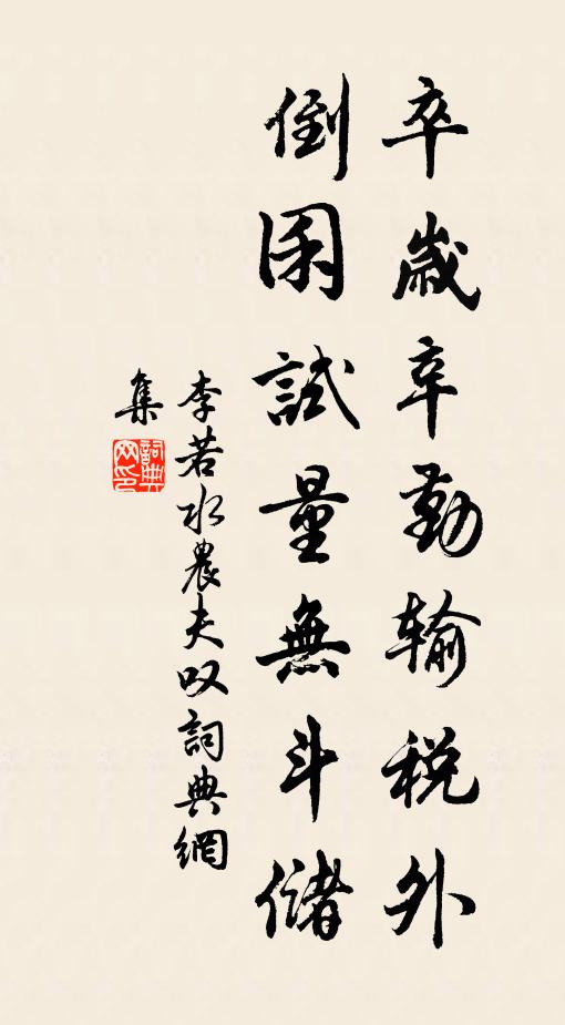 李若水卒岁辛勤输税外，倒囷试量无斗储书法作品欣赏