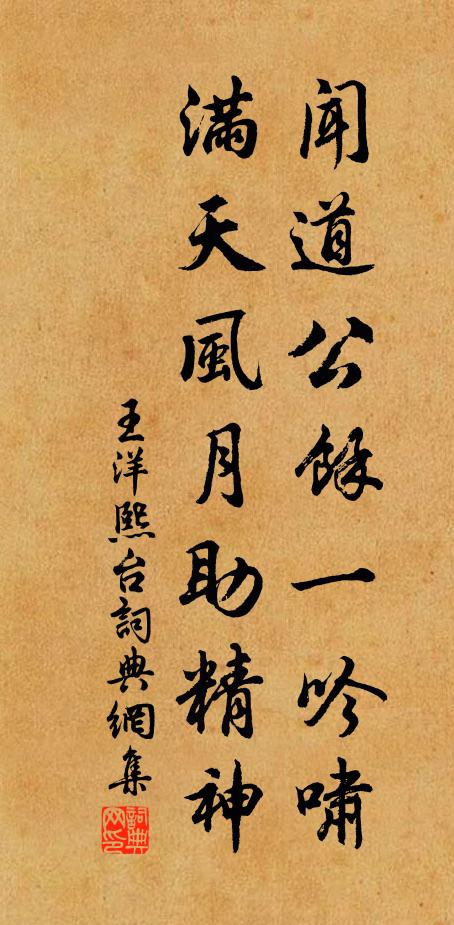 王洋闻道公馀一吟啸，满天风月助精神书法作品欣赏