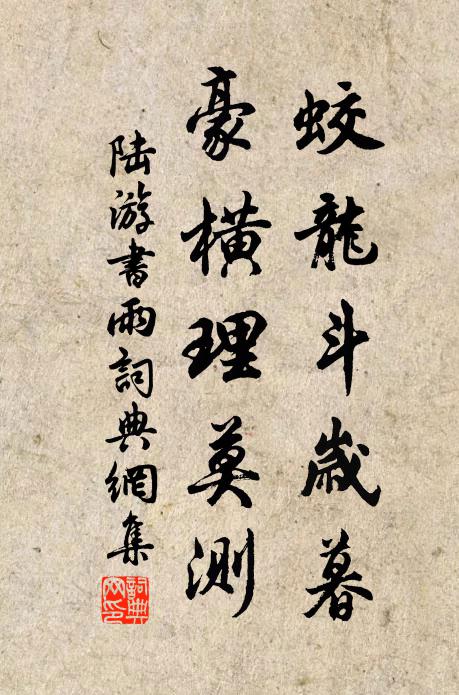 陆游蛟龙斗岁暮，豪横理莫测书法作品欣赏
