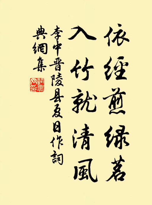 李中依经煎绿茗，入竹就清风书法作品欣赏