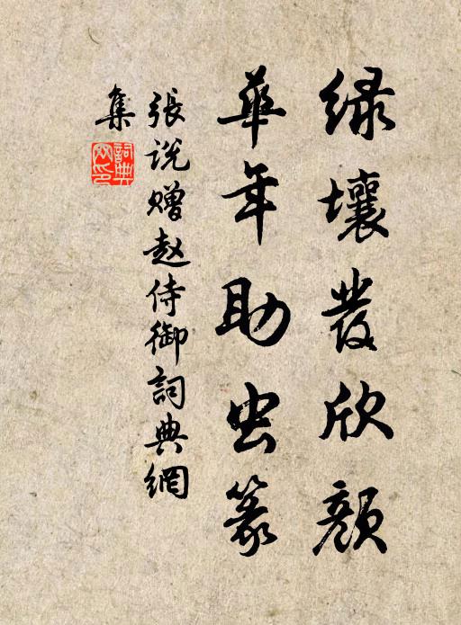 张说绿壤发欣颜，华年助虫篆书法作品欣赏