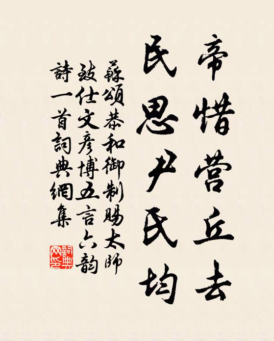 苏颂帝惜营丘去，民思尹氏均书法作品欣赏