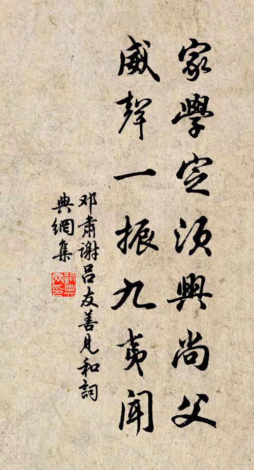 邓肃家学定须兴尚父，威声一振九夷闻书法作品欣赏