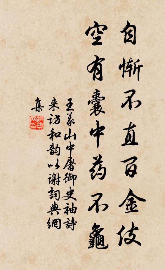 王义山自惭不直百金伎，空有囊中药不龟书法作品欣赏