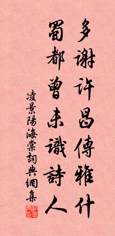 凌景阳多谢许昌传雅什，蜀都曾未识诗人书法作品欣赏