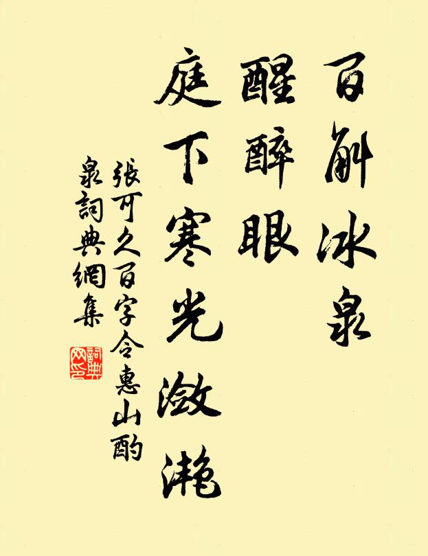 张可久百斛冰泉，醒醉眼、庭下寒光潋滟书法作品欣赏