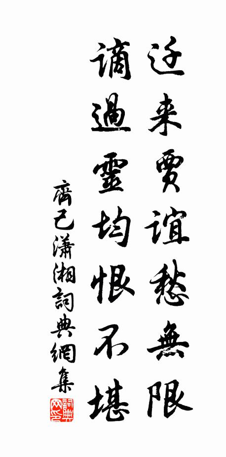 齐己迁来贾谊愁无限，谪过灵均恨不堪书法作品欣赏