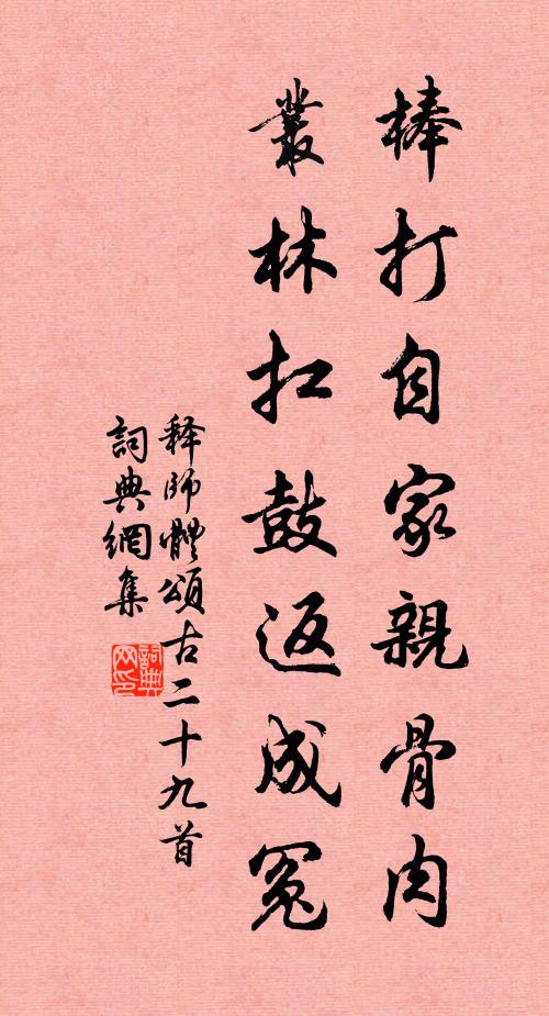 释师体棒打自家亲骨肉，丛林扛鼓返成冤书法作品欣赏