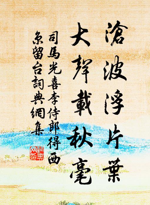 司马光沧波浮片叶，大声载秋毫书法作品欣赏