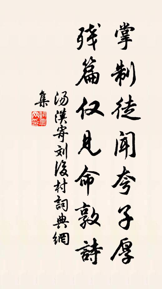 汤汉掌制徒闻夸子厚，残篇仅见命敦诗书法作品欣赏