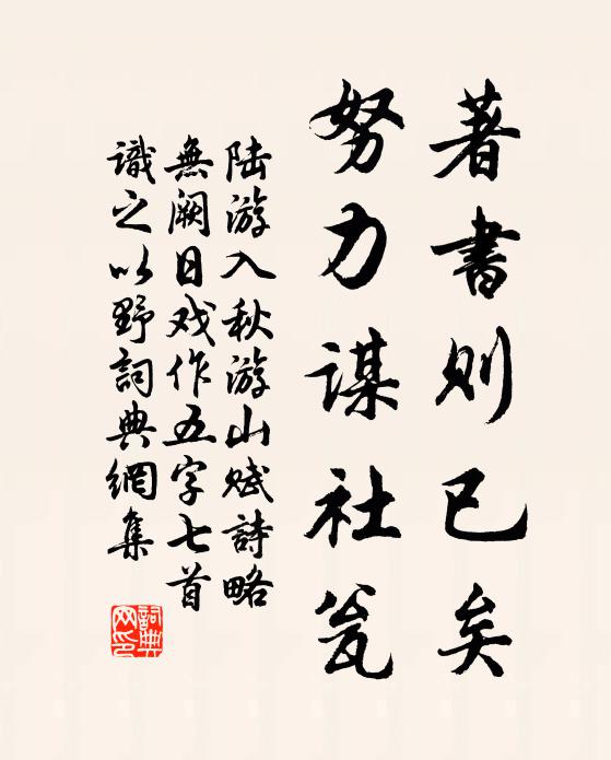 陆游著书则已矣，努力谋社瓮书法作品欣赏