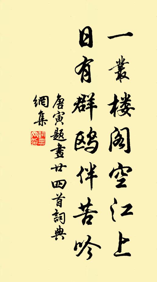 唐寅一丛楼阁空江上，日有群鸥伴苦吟书法作品欣赏