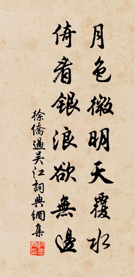 徐侨月色微明天覆水，倚看银浪欲无边书法作品欣赏