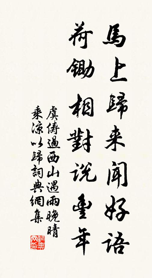 虞俦马上归来闻好语，荷锄相对说丰年书法作品欣赏