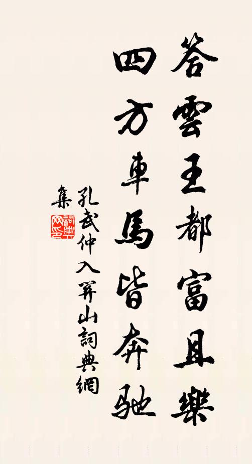 孔武仲答云王都富且乐，四方车马皆奔驰书法作品欣赏