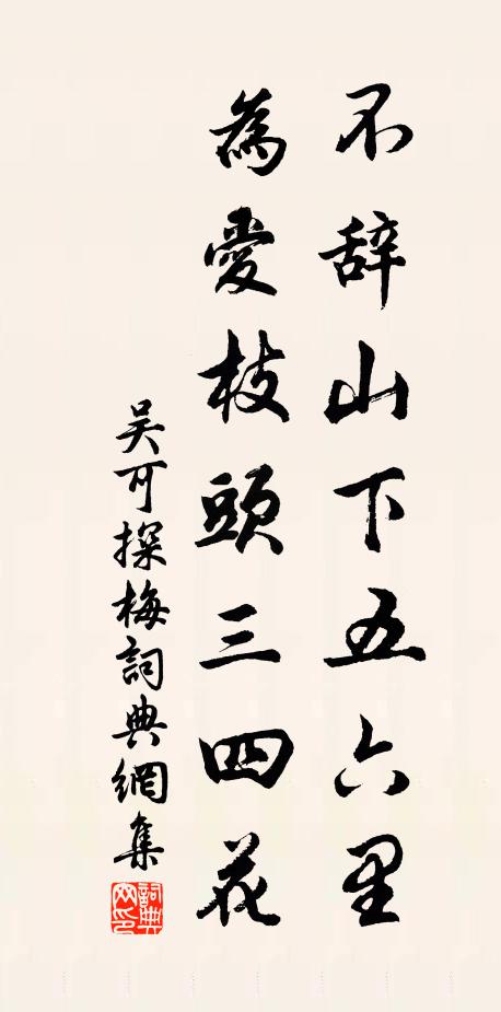 吴可不辞山下五六里，为爱枝头三四花书法作品欣赏