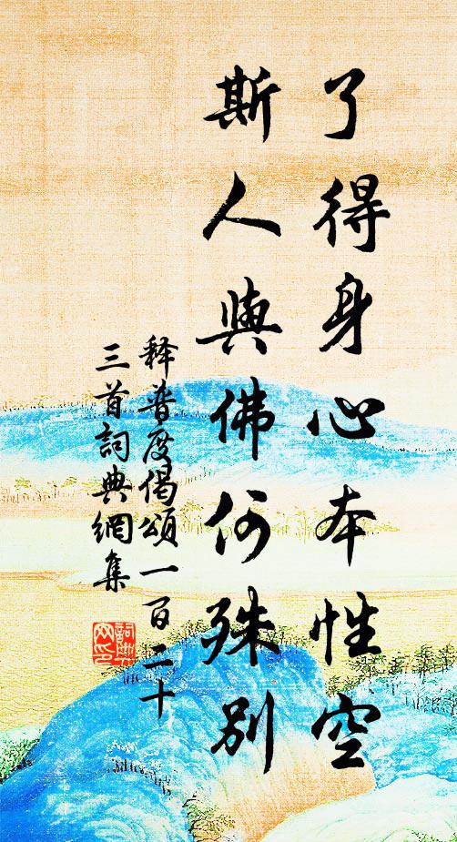 释普度了得身心本性空，斯人与佛何殊别书法作品欣赏