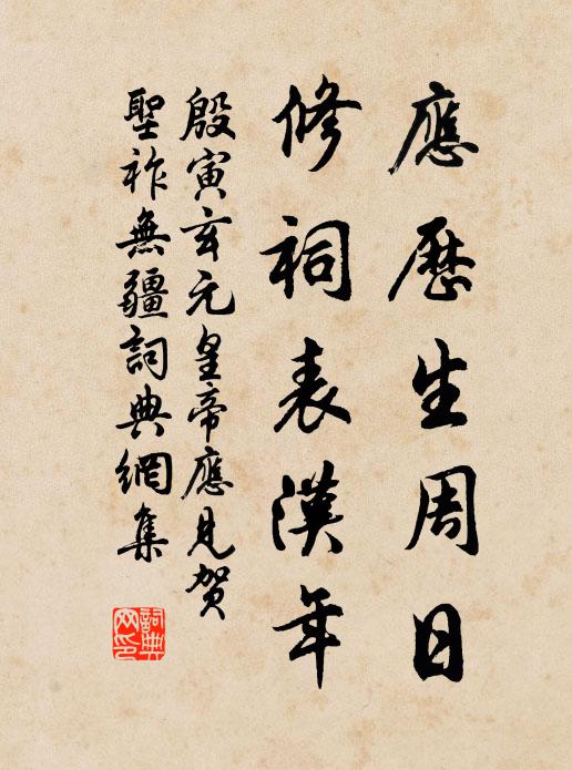 殷寅应历生周日，修祠表汉年书法作品欣赏