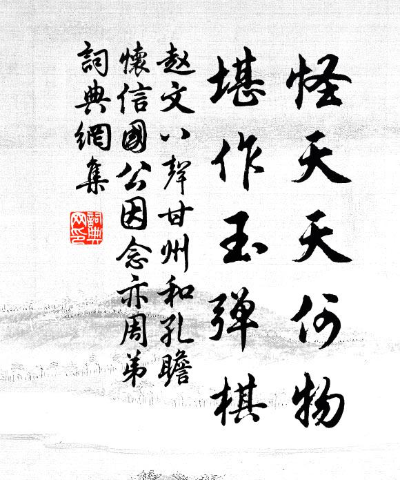 赵文怪天天何物，堪作玉弹棋书法作品欣赏