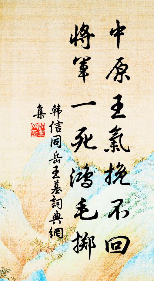韩信同中原王气挽不回，将军一死鸿毛掷书法作品欣赏