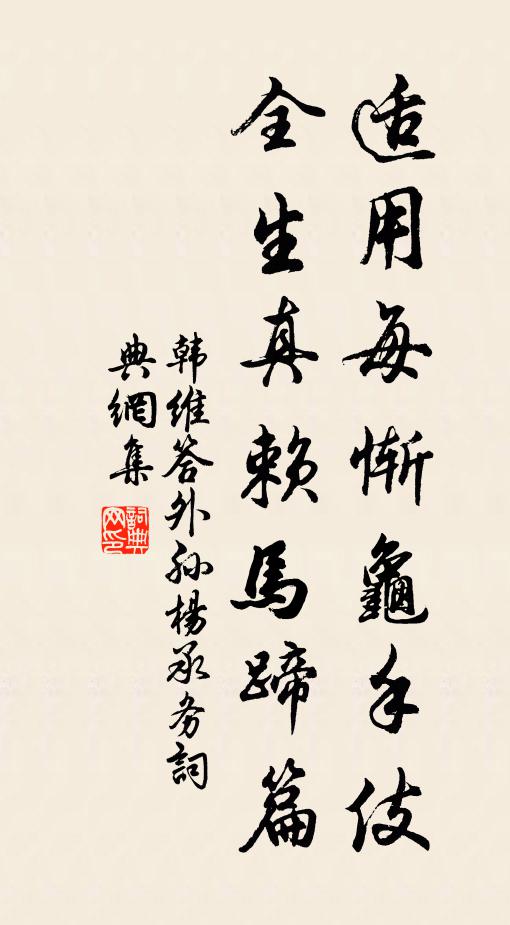 韩维适用每惭龟手伎，全生真赖马蹄篇书法作品欣赏